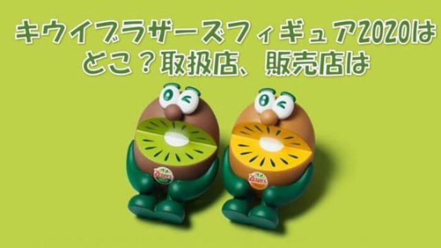9 最新情報 キウイブラザーズフィギュアはどこで 取扱店 販売店 Joh Life Blog