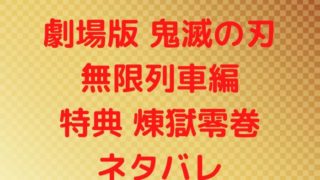 映画鬼滅の刃の来場御礼入場者特典第2弾イラストカード弐がまだある映画館は いつまで配布 在庫あり 配布終了まとめ Joh Life Blog