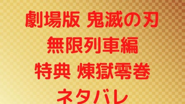 映画鬼滅の刃来場御礼入場者特典はどこの映画館にある 全国の在庫配布状況 育児パパの悩み解決 Johパパの育児ライフ