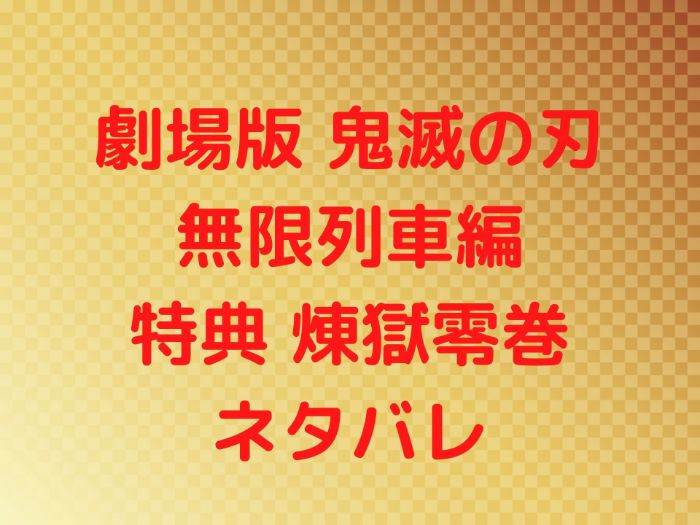 鬼滅の刃 煉獄零巻のネタバレ 映画特典 Joh Life Blog