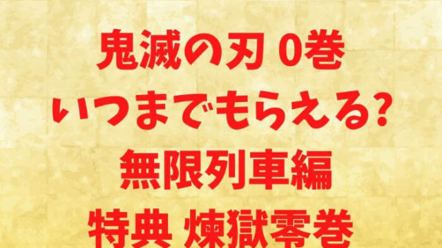 映画鬼滅の刃の来場御礼入場者特典第4弾メモリアルボードがまだある映画館は いつまで配布 在庫あり 配布終了まとめ Joh Life Blog