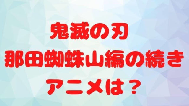 映画鬼滅の刃特典 煉獄零巻 0巻 どこの映画館にある 全国の在庫状況 育児パパの悩み解決 Johパパの育児ライフ