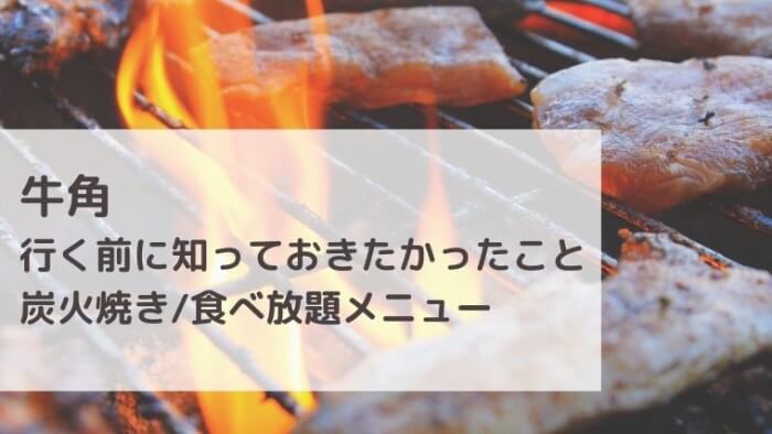 炭火焼きじゃない牛角 行く前に知っておきたいこと食べ放題メニュー Joh Life Blog