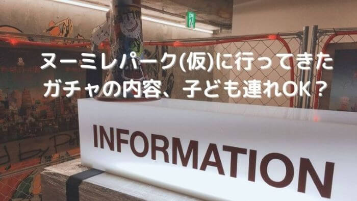 ヌーミレパーク 仮 行ってきた ガチャの内容 子ども連れok Joh Life Blog
