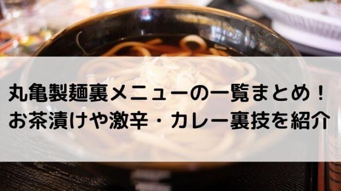 丸亀製麺裏メニューの一覧まとめ お茶漬けや激辛 カレー裏技を紹介 カルチャーニュース 気になる検索ワードにスポット