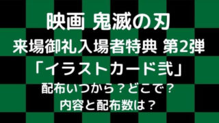 映画鬼滅の刃の来場御礼入場者特典第2弾イラストカード弐がまだある映画館は いつまで配布 在庫あり 配布終了まとめ Joh Life Blog