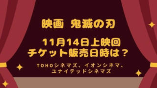 映画鬼滅の刃来場御礼入場者特典はどこの映画館にある 全国の在庫配布状況 Joh Life Blog
