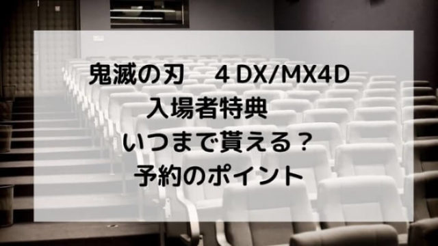 映画鬼滅の刃来場御礼入場者特典はどこの映画館にある 全国の在庫配布状況 Joh Life Blog