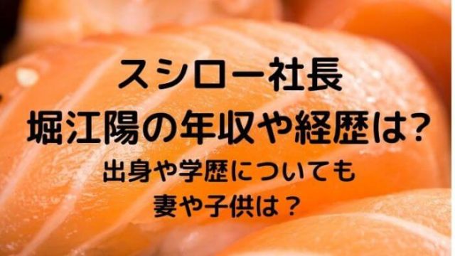 堀江陽 スシロー社長 の年収や経歴は 出身 学歴や妻 子供についても Joh Life Blog