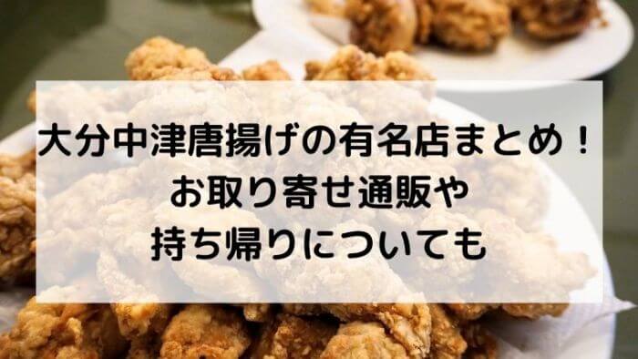 大分中津唐揚げの有名店まとめ お取り寄せ通販や持ち帰りについても Joh Life Blog