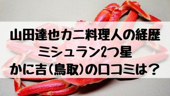 山田達也カニ料理人の経歴 ミシュラン2つ星かに吉 鳥取 の口コミは Joh Life Blog