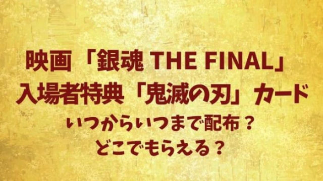 映画鬼滅の刃の来場御礼入場者特典第2弾イラストカード弐がまだある映画館は いつまで配布 在庫あり 配布終了まとめ Joh Life Blog