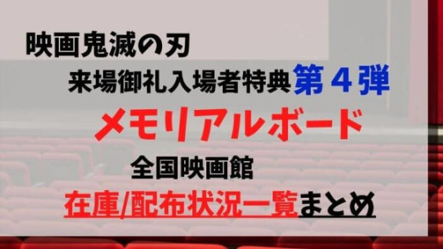 映画鬼滅の刃mx4d 4dx入場者特典キーホルダーがまだある映画館は いつまで配布 在庫あり 配布終了まとめ Joh Life Blog