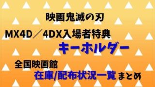 映画鬼滅の刃の来場御礼入場者特典第4弾メモリアルボードがまだある映画館は いつまで配布 在庫あり 配布終了まとめ Joh Life Blog