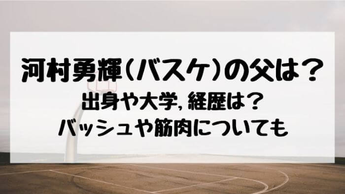 河村勇輝 バスケ の父や出身 大学 経歴は バッシュや筋肉についても カルチャーニュース 気になる検索ワードにスポット