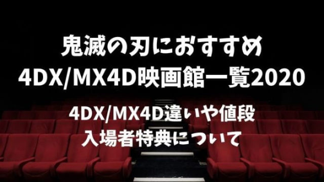 4dx Mx4d鬼滅の刃おすすめ映画館一覧21 違いや値段 特典についても Joh Life Blog