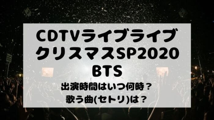 Cdtvライブライブクリスマスbts出演時間はいつ何時 曲 セトリ は Joh Life Blog