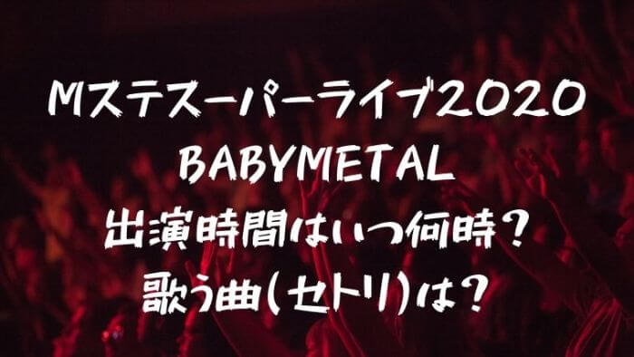 Mステスーパーライブbabymetal出演時間はいつ何時 曲 セトリ は Joh Life Blog