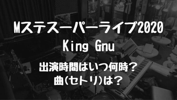 Mステスーパーライブkinggnu出演時間はいつ何時 曲 セトリ は Joh Life Blog