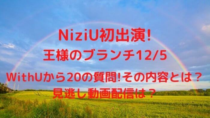 Niziu王様のブランチ12 5初出演 Withuからの質問 見逃し動画配信は Joh Life Blog