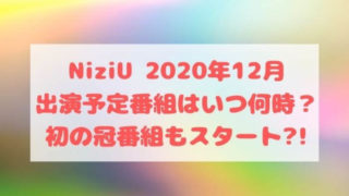 Niziu王様のブランチ12 5初出演 Withuからの質問 見逃し動画配信は Joh Life Blog