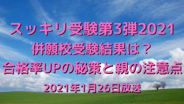 スッキリ受験第3弾 併願校受験結果は 合格率upの秘策と親の注意点 Joh Life Blog スッキリ受験第3弾 併願校受験結果は 合格率upの秘策と親の注意点 Joh Life Blog