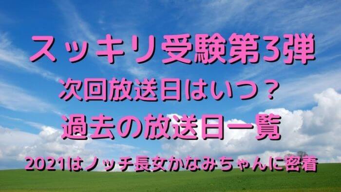 スッキリ受験第3弾次回放送日はいつ 21はノッチ長女かなみちゃんに密着 Joh Life Blog スッキリ受験第3弾次回放送日はいつ 21はノッチ長女かなみちゃんに密着 Joh Life Blog
