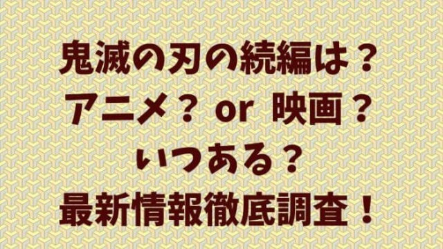 鬼滅の刃続編はアニメか映画でいつある 今後の可能性を徹底調査 Joh Life Blog