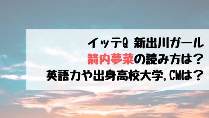 ã‚¤ãƒƒãƒ†qæ–°å‡ºå·ã‚¬ãƒ¼ãƒ«ç®­å†…å¤¢èœã®èª­ã¿æ–¹ã¯ è‹±èªžåŠ›ã‚„å‡ºèº«é«˜æ ¡å¤§å­¦ Cmã«ã¤ã„ã¦ã‚‚ Joh Life Blog