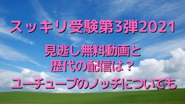 スッキリお受験企画第3弾見逃し無料動画と歴代の配信は ユーチューブのノッチについても Joh Life Blog