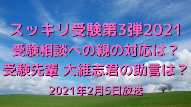 スッキリお受験企画第3弾見逃し無料動画と歴代の配信は ユーチューブのノッチについても Joh Life Blog