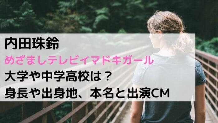 内田珠鈴の大学や中学高校は 身長や出身地 本名と出演cmについても Joh Life Blog