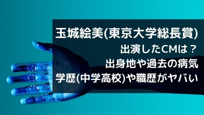 玉城絵美 東京大学総長賞 がcm 出身地や過去の病気 学歴 中学高校 についても Joh Life Blog