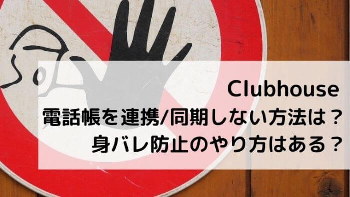 Clubhouse電話帳を連携 同期しない方法は 身バレ防止のやり方はある Joh Life Blog