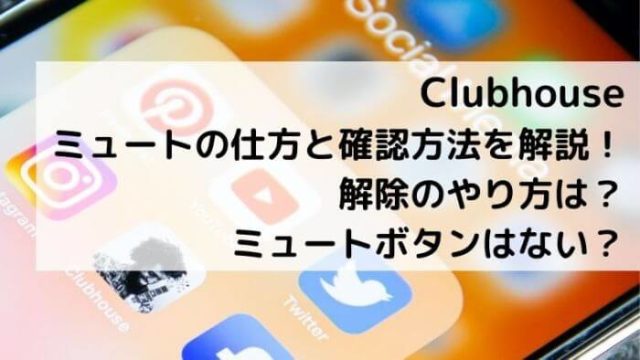 Clubhouseミュートの仕方と確認方法を解説 ミュートボタンはない Joh Life Blog