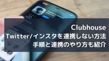 Clubhouseにtwitter インスタを連携しない方法は 手順と連携のやり方も紹介 Joh Life Blog