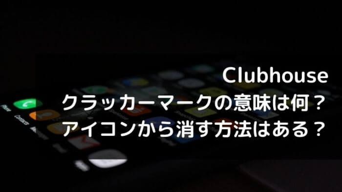 Clubhouse マーク