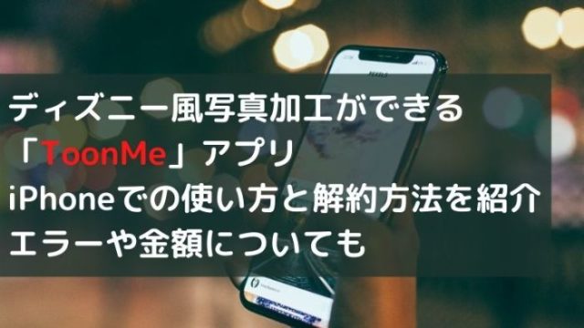 Toonmeアプリiphoneでの使い方と解約方法 エラーや金額についても Joh Life Blog