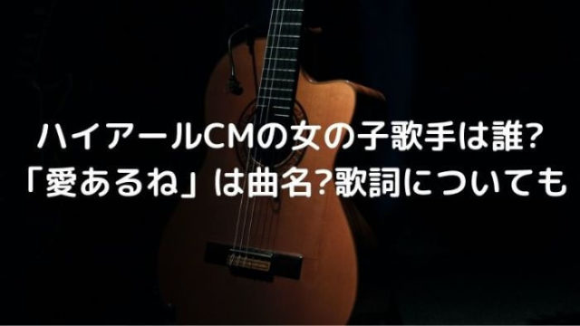 ハイアールcmの女の子歌手は誰 愛あるねは曲名 歌詞についても Joh Life Blog