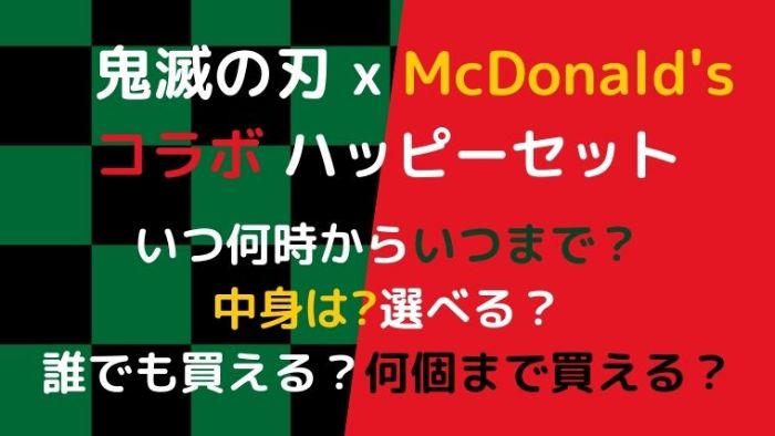 マック鬼滅の刃いつ何時からいつまで ハッピーセットのおもちゃは何 選べる Joh Life Blog