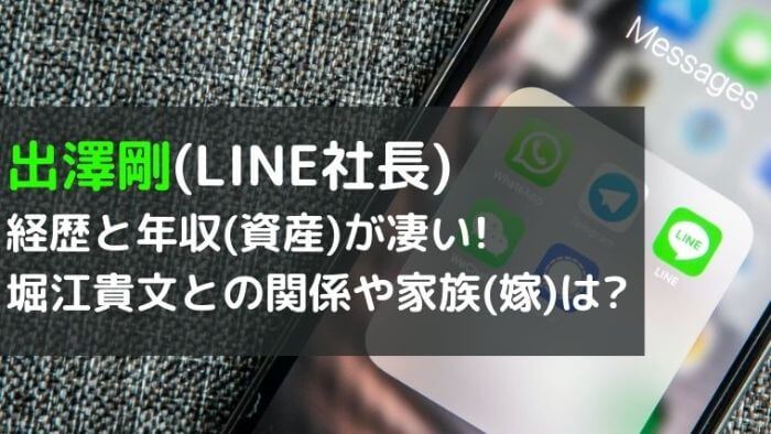 出澤剛 Line社長 の経歴と年収 資産 が凄い 堀江貴文との関係や家族 嫁 は Joh Life Blog