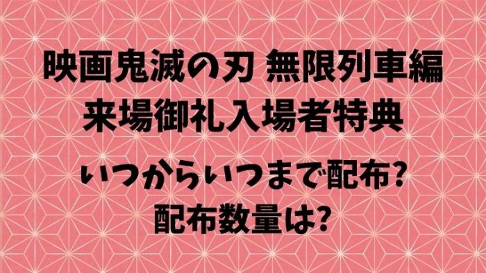 鬼滅の刃映画入場者特典第5 6弾いつからいつまで配布 配布数量は Joh Life Blog