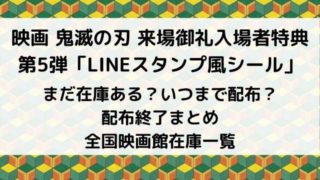 映画鬼滅の刃の来場御礼入場者特典第4弾メモリアルボードがまだある映画館は いつまで配布 在庫あり 配布終了まとめ Joh Life Blog