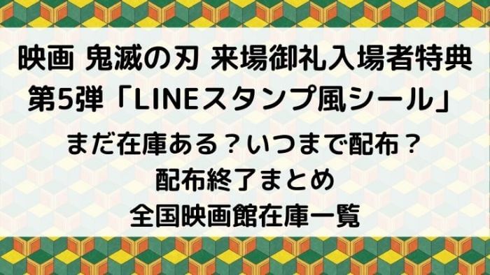 映画鬼滅の刃の来場御礼入場者特典第5弾lineスタンプ風シールまだある映画館は いつまで配布 在庫あり 配布終了まとめ Joh Life Blog