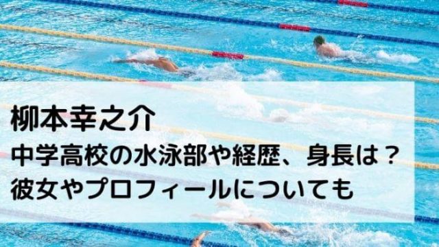 柳本幸之介の中学高校の水泳部や経歴 身長は 彼女やプロフィールについても Joh Life Blog