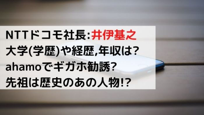 井伊基之 Nttドコモ社長 の大学 学歴 や経歴 年収は Ahamoでギガホ勧誘 カルチャーニュース 気になる検索ワードにスポット