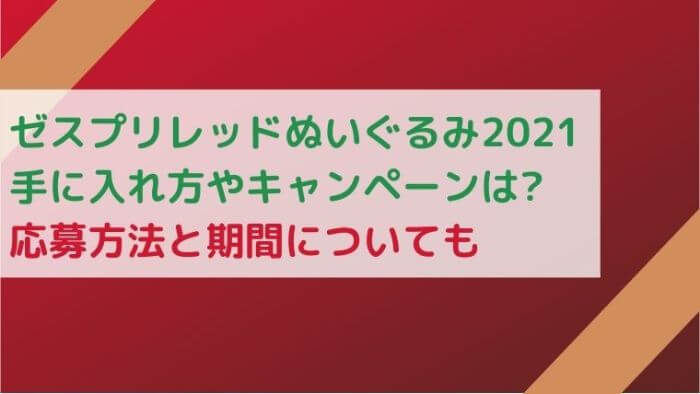 ゼスプリレッドぬいぐるみ21手に入れ方やキャンペーンは 応募方法と期間 Joh Life Blog