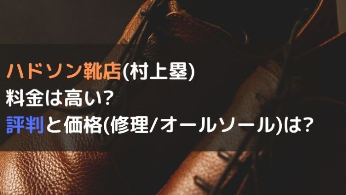 ハドソン靴店 村上塁 料金は高い 評判と価格 修理 オールソール は Joh Life Blog