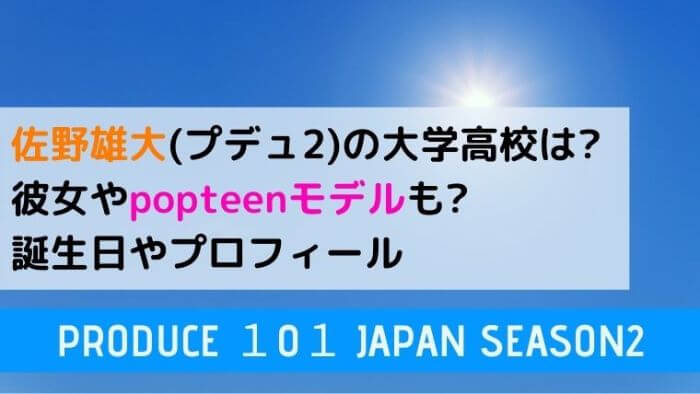 佐野雄大 プデュ2 の大学高校は 彼女やpopteenモデルも 誕生日についても Joh Life Blog