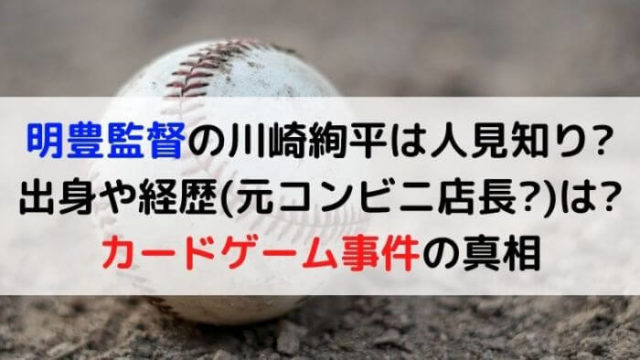 明豊監督 川崎絢平 は人見知り 出身や経歴 コンビニ カードゲーム事件の真相 Joh Life Blog